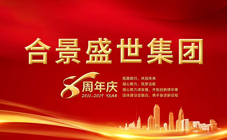 合景盛世集團(tuán)八周年慶典活動(dòng)圓滿落幕，快來看看誰是最強(qiáng)王者